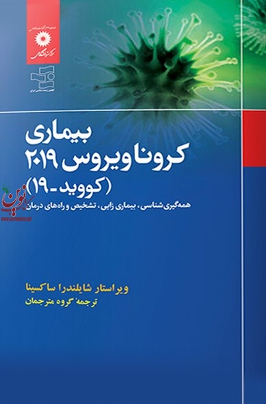 بیماری کروناویروس 2019 (کووید-19) همه گیری شناسی، بیماری زایی، تشخیص و راه های درمان شایلندرا ساکسینا انتشارات مرکز نشر دانشگاهی